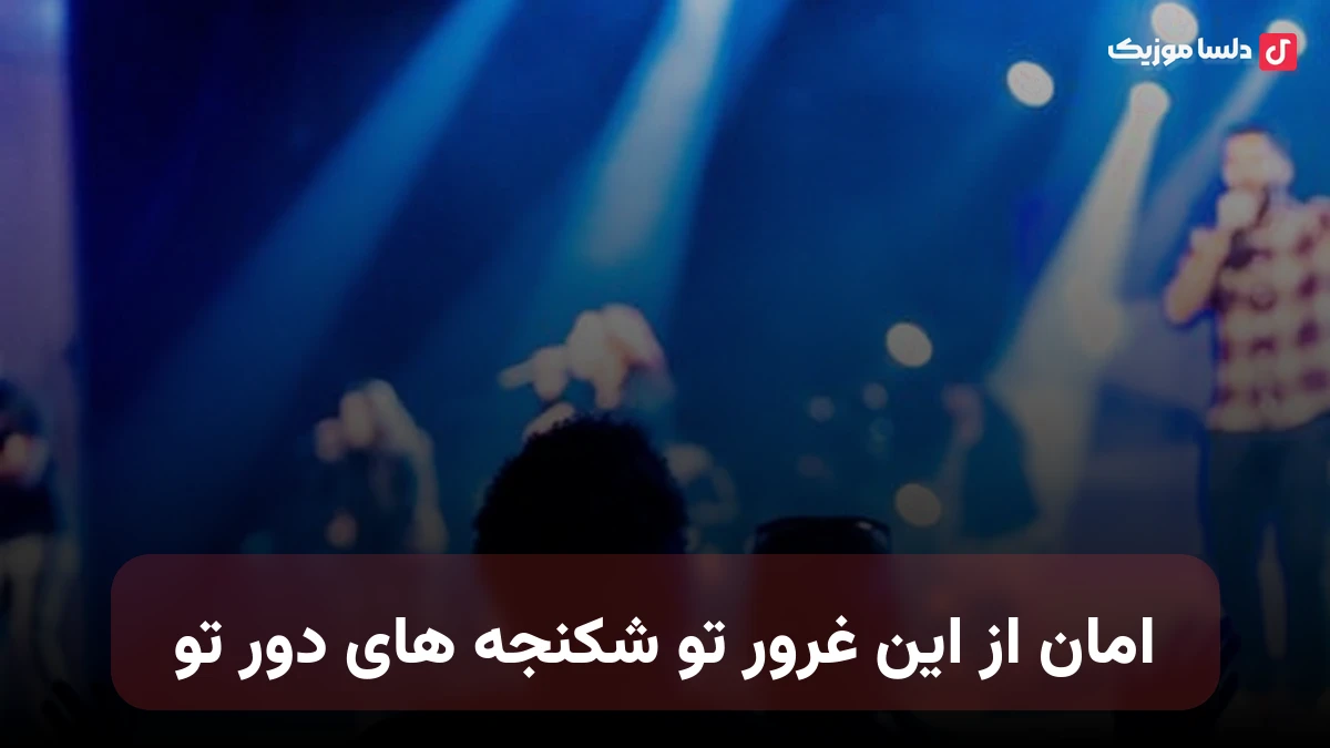 امان از این غرور تو شکنجه های دور تو هوش مصنوعی